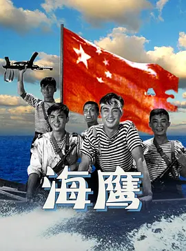 海鹰[电影解说]
