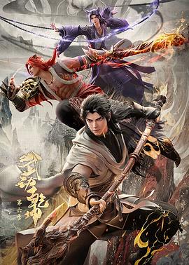武动乾坤 第六季 武动乾坤 第六季·宗派传承,武动乾坤 第六季·冠军之战,Martial Universe 6
