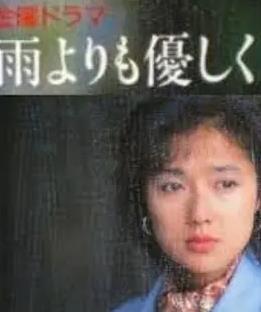 比雨更温柔 （国语）