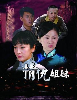 情仇姐妹 姐姐妹妹打鬼子 姐妹一起打鬼子