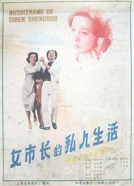 女市长的私人生活 The Private Life of a Mayoress/女市长的星期天