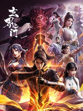 玄界之门3D版 玄界之门 3D动画版,玄界之门之初阶武徒篇,玄界之门之四馆较技篇,玄界之门之黑魔门人篇,The Gate of Mystical Realm