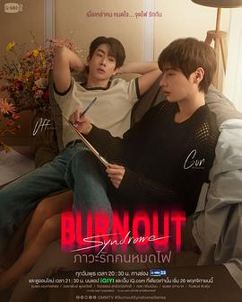 燃情竭爱 Burnout Syndrome,Phawa Rak Khon Mot Fai,燃秋,倦怠综合征,爱情倦怠