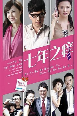 七年之痒2014 Seven-Year itch