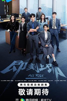 即刻上场 令人心动的offer,All Rise