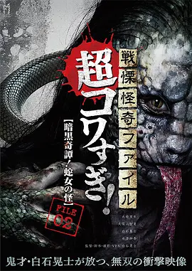 战栗怪奇：超可怕! FILE02 暗黑奇谭！蛇女之怪[电影解说]