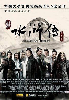 新水浒传 新水浒传 / All Men Are Brothers