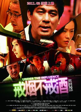 戒烟不戒酒2011 Under The Influence