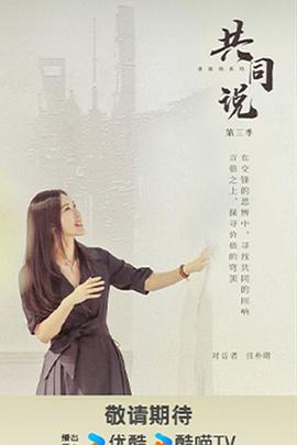 共同说 第三季