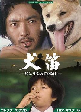 犬笛 （国语） 犬笛・娘よ、生命の笛を吹け