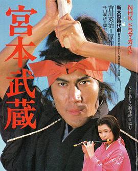 宫本武藏 Miyamoto Musashi