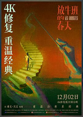 放牛班的春天 （国语）
