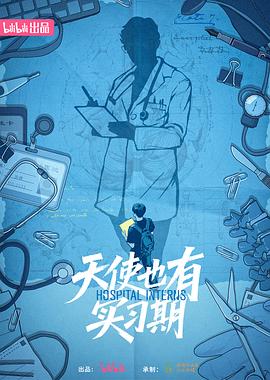 天使也有实习期 天使也有实习期2025,天使也有实习期