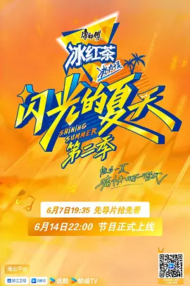 闪光的夏天 第二季(加更版)
