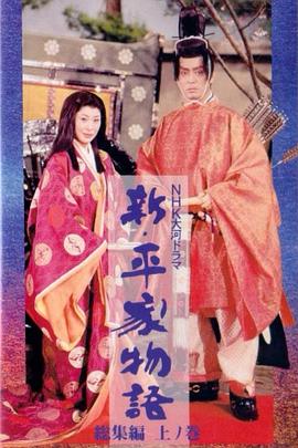 新 平家物语 新・平家物语/Shin heike monogatari
