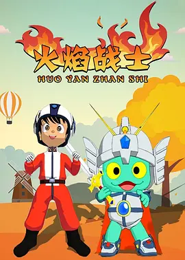 火焰战士 火星娃之火焰战士