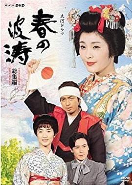 春之波涛 Haruno Hatō