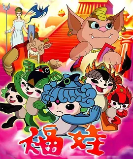 福娃 福娃 央视版