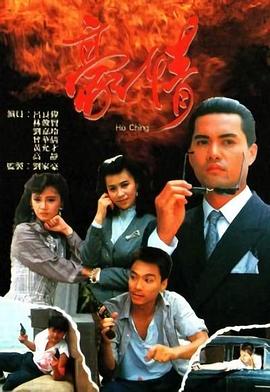 豪情 （国语）1987