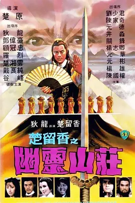 楚留香之幽灵山庄[电影解说]
