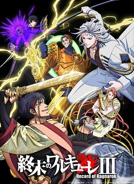 终末的女武神 第三季 Record of Ragnarok Season 3
