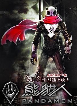 神探·李奥 熊猫人之神探李奥 / Heroic Detective