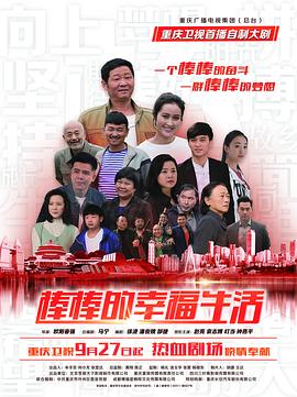 棒棒的幸福生活[电影解说]