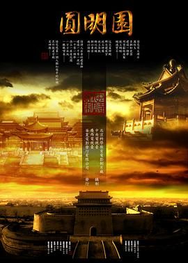 圆明园 The Imperial Garden / The Old Summer Palace