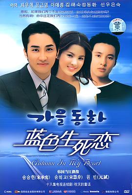 蓝色生死恋 (国语) 秋天的童话 / Endless Love / Autumn Fairy Tale/ 가을동화