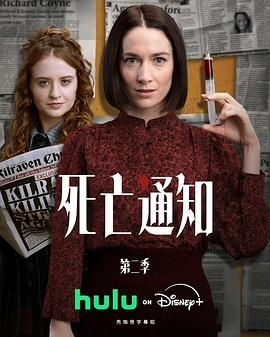 死亡通知 第二季