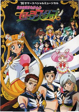 美少女战士Sailor Stars （国语）