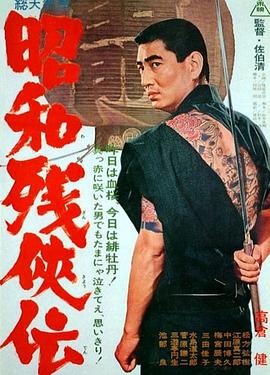 昭和残侠传 Shôwa zankyô-den