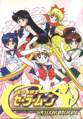 美少女战士 (国语) 美少女战士第一季 / 美少女战士初代 / 美少女战士Sailor Moon / Pretty Guardian Sailor Moon / Pretty Soldier Sailor Moon