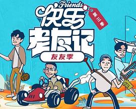 快乐老友·有风季 快乐老友·友友季,快乐老友记 第三季,快乐老友·有风季