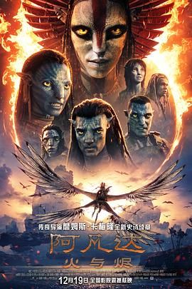 阿凡达：火与烬 阿凡达3,阿凡达3：火与烬,阿凡达3：火与灰,阿凡达3：带种者,Avatar: The Seed Bearer,Avatar 3,阿凡达：火与烬 Avatar: Fire and Ash
