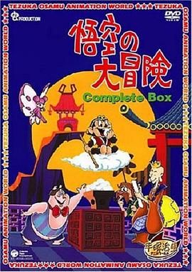 孙悟空大冒险(普通话版) 悟空の大冒険 / 孙悟空的大冒险 / Goku no daiboken