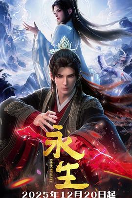 永生之太元仙府 永生 第五季,永生 新篇章,永生 第57-82集,Immortality 5,Immortality: Taiyuan Immortal Mansion,永生之太元仙府