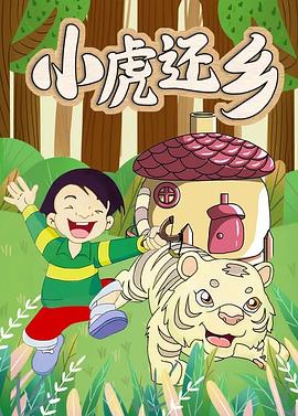 小虎还乡 小虎历险记