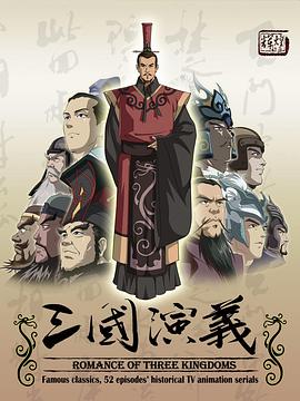 三国演义2009 三国演义(动画) / 最強武将伝 三国演義(日) / 三國演義(台)