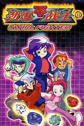 劲爆战士2 劲爆战士 第二部 / Swirl Fighter 2