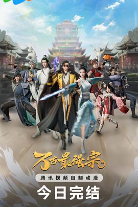 万古最强宗 第一季 万古最强宗 动画版 / The Strongest Sect of All Times / All Hail The Sect Leader