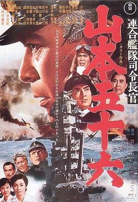 联合舰队司令长官：山本五十六 山本五十六 / 海空生死战 / admiral yamamoto
