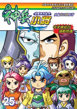 神兵小将1 下部 神兵小英雄 / 神兵小将1 第二部分