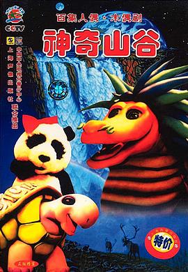 神奇山谷 Magic Mountain