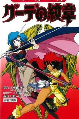 女战士艾菲拉和吉利欧拉 Gude Crest - The Emblem of Gude / Female Soldiers Efe &amp; Jira: Crest of Gude / Jun and Sarah / Onna Senshi Efe &amp; Jira: Gude no Monsho