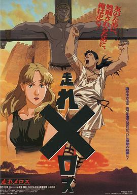 奔跑吧 梅勒斯 Hashire Melos/Run Melos!/跑吧！梅勒斯