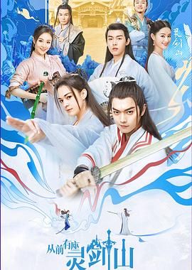 从前有座灵剑山 Once Upon A Time In Lingjian Mountain