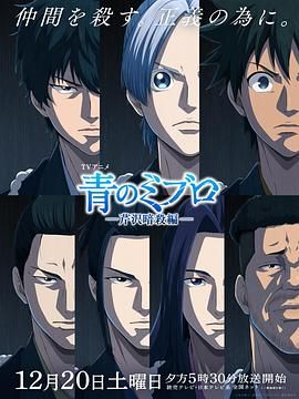 青之壬生浪 芹泽暗杀篇 青のミブロ 第二期,青之壬生浪 第二季,青之壬生狼 第二季,青之壬生浪 -芹泽暗杀篇- 青のミブロ -芹沢暗殺編-