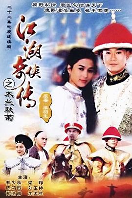 江湖奇侠传 （国语）