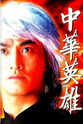 中华英雄 （粤语）